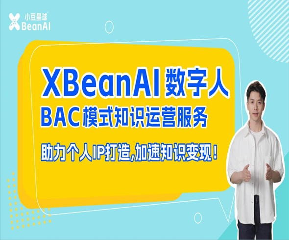 XBeanAI数字人 BAC模式知识运营服务 助力个